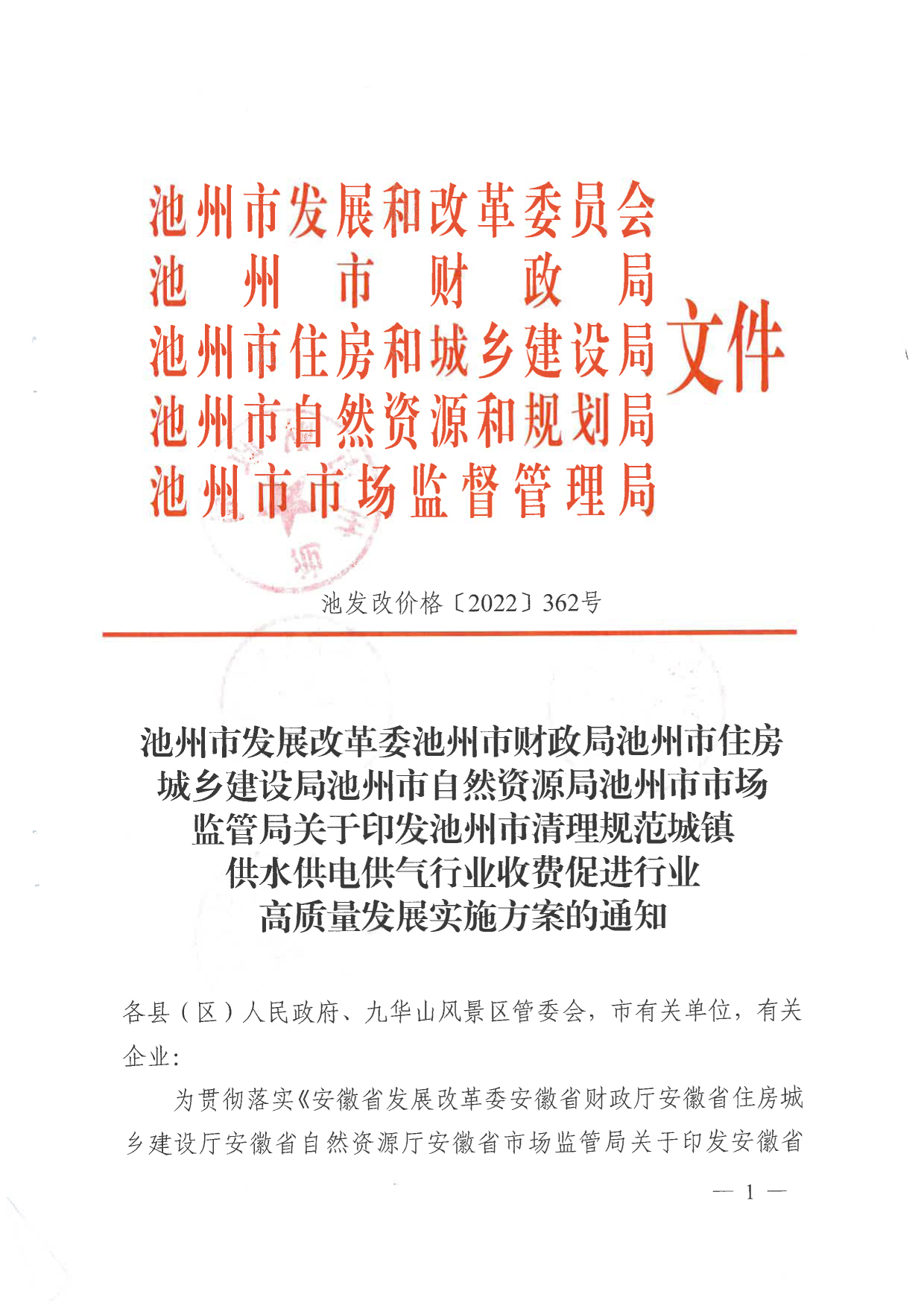 關于清理規(guī)范城鎮(zhèn)供水供電供氣行業(yè)收費促進行業(yè)高質(zhì)量發(fā)展實施方案的通知
