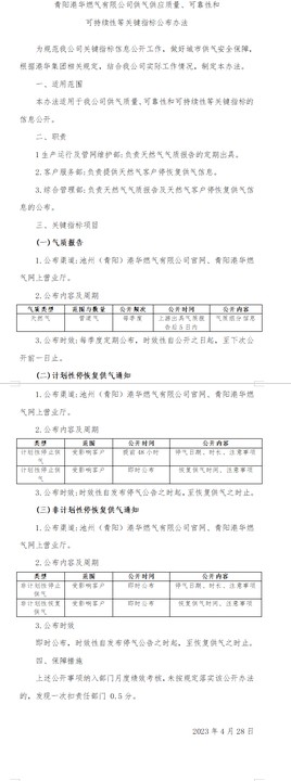 青陽(yáng)港華燃?xì)庥邢薰竟夤?yīng)質(zhì)量、可靠性和 可持續(xù)性等關(guān)鍵指標(biāo)公布辦法
